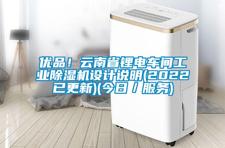 优品！云南省锂电车间工业除湿机设计说明(2022已更新)(今日／服务)