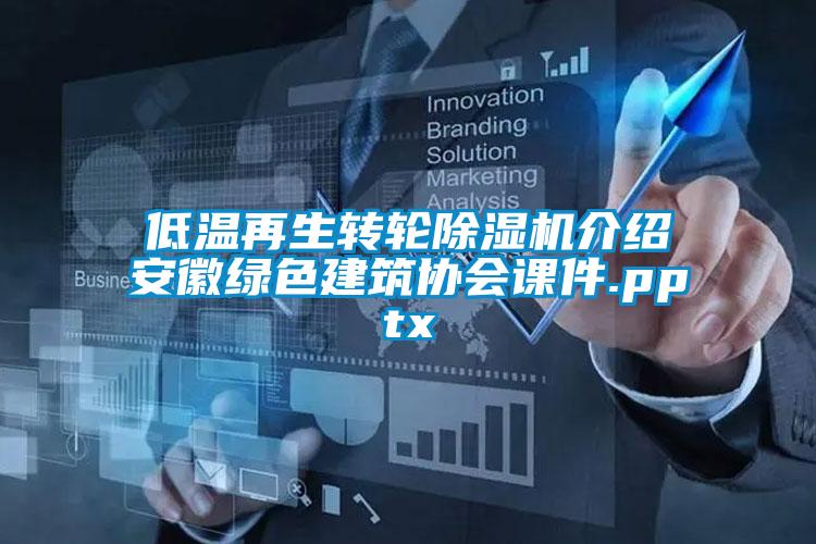 低温再生转轮除湿机介绍安徽绿色建筑协会课件.pptx