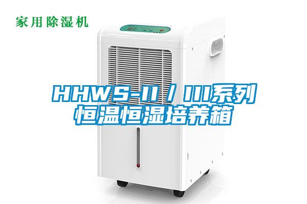 HHWS-II／III系列恒温恒湿培养箱