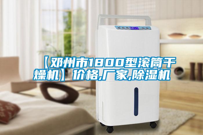 【邓州市1800型滚筒干燥机】价格,厂家,除湿机