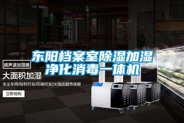 东阳档案室除湿加湿净化消毒一体机