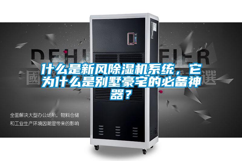 什么是新风除湿机系统，它为什么是别墅豪宅的必备神器？