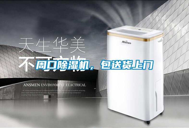 周口除湿机，包送货上门