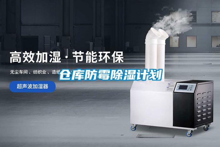 仓库防霉除湿计划