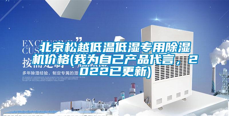 北京松越低温低湿专用除湿机价格(我为自己产品代言，2022已更新)