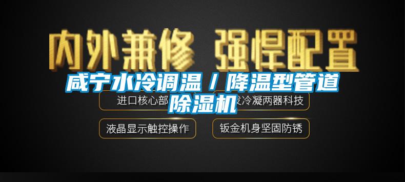 咸宁水冷调温／降温型管道除湿机