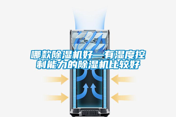 哪款除湿机好—有湿度控制能力的除湿机比较好