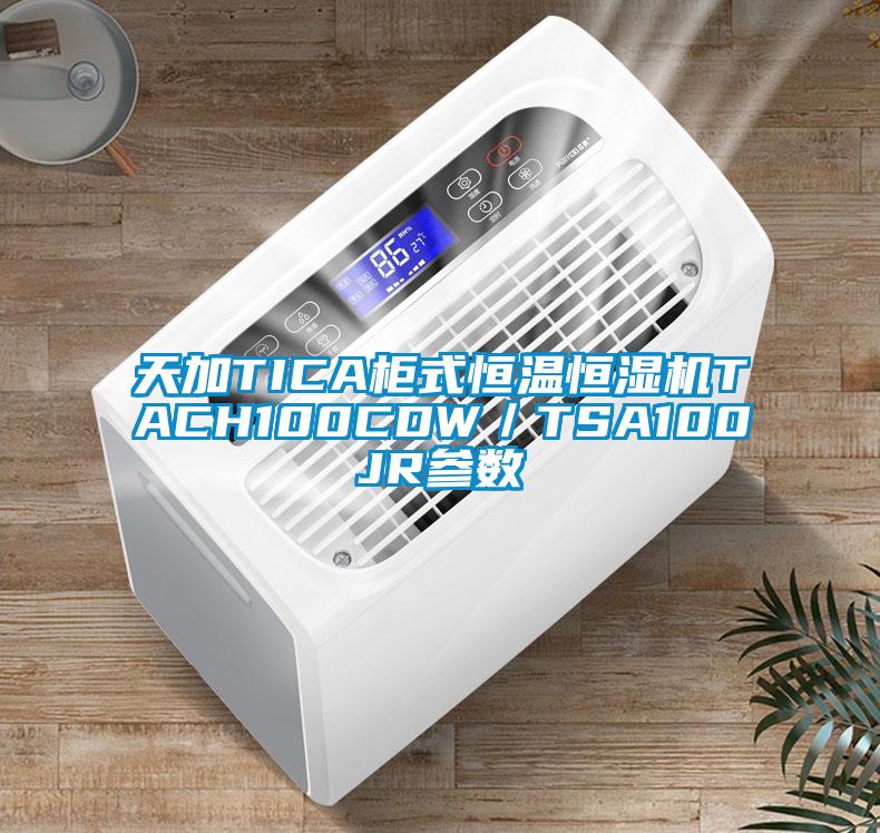 天加TICA柜式恒温恒湿机TACH100CDW／TSA100JR参数