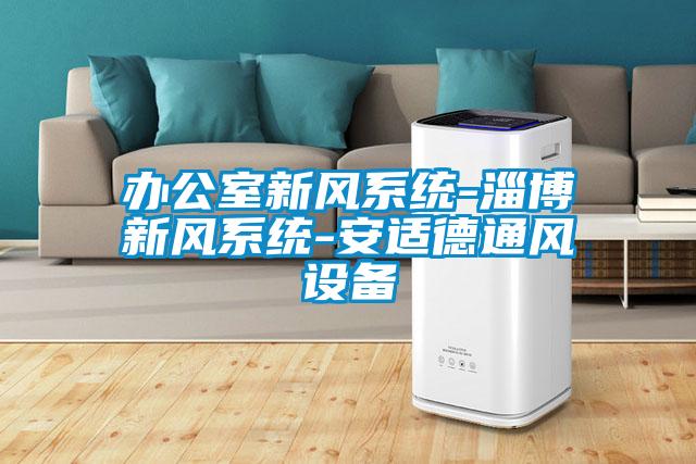 办公室新风系统-淄博新风系统-安适德通风设备
