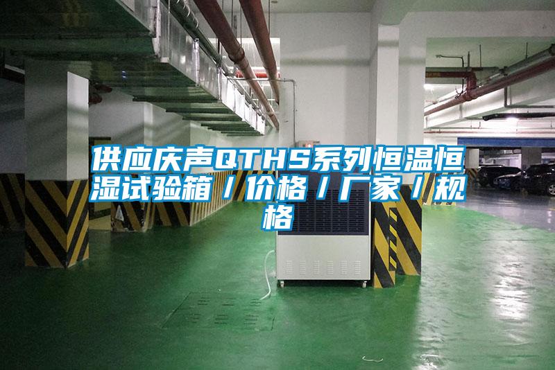供应庆声QTHS系列恒温恒湿试验箱／价格／厂家／规格