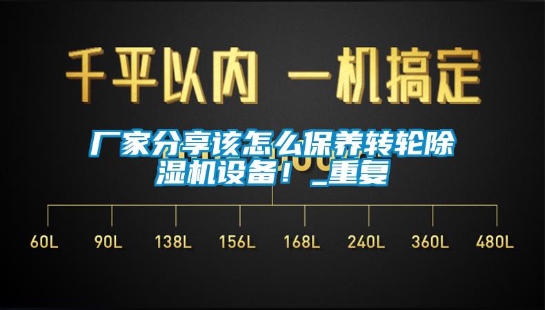 厂家分享该怎么保养转轮除湿机设备！_重复