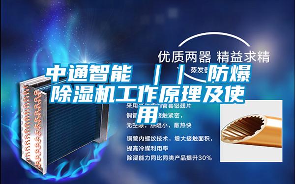 中通智能 ｜｜ 防爆除湿机工作原理及使用