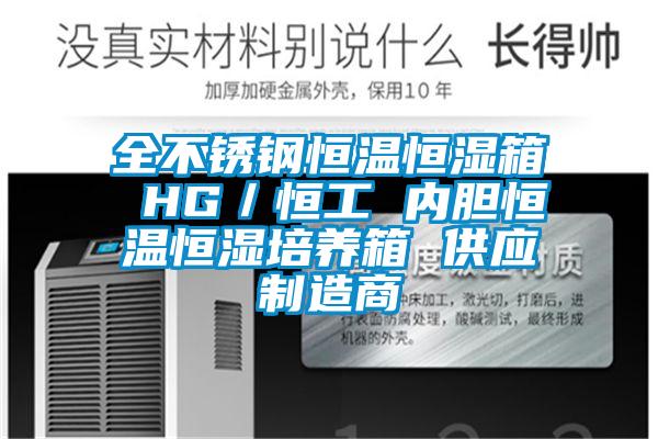 全不锈钢恒温恒湿箱 HG／恒工 内胆恒温恒湿培养箱 供应制造商