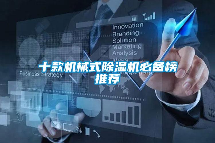 十款机械式除湿机必备榜推荐