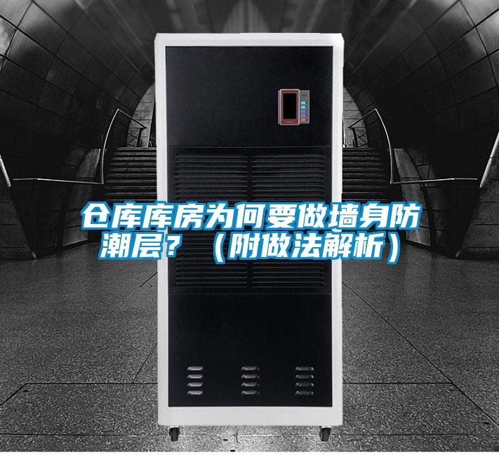 仓库库房为何要做墙身防潮层？（附做法解析）
