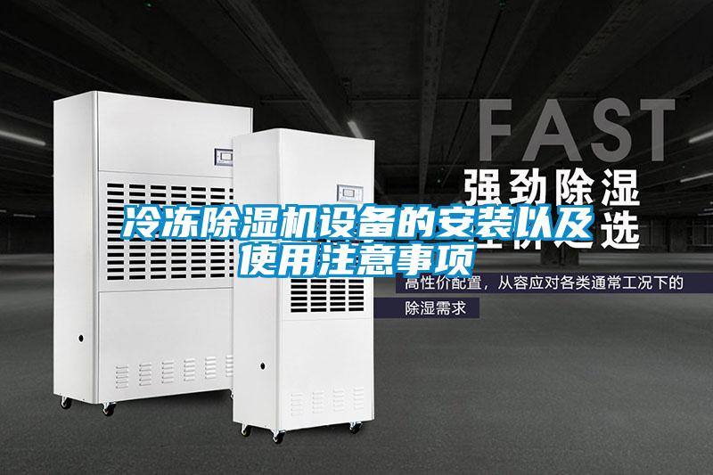 冷冻除湿机设备的安装以及使用注意事项