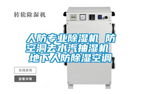人防专业除湿机 防空洞去水汽抽湿机 地下人防除湿空调