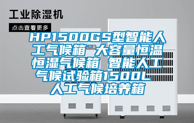 HP1500GS型智能人工气候箱 大容量恒温恒湿气候箱 智能人工气候试验箱1500L 人工气候培养箱
