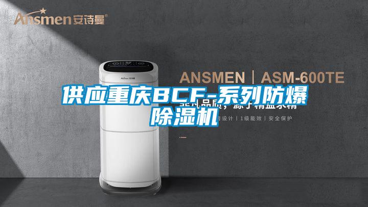 供应重庆BCF-系列防爆除湿机