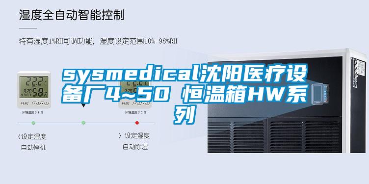 sysmedical沈阳医疗设备厂4~50℃恒温箱HW系列