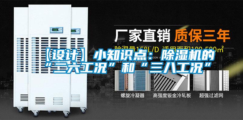 【设计】小知识点：除湿机的“二六工况”和“三八工况”