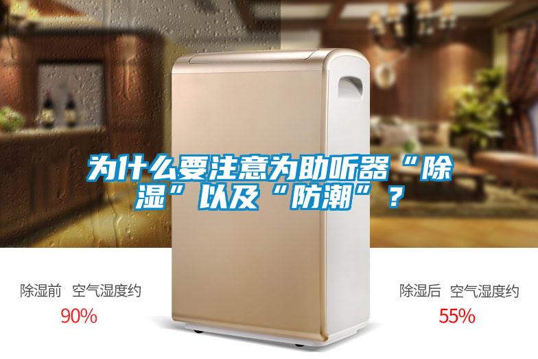 为什么要注意为助听器“除湿”以及“防潮”？