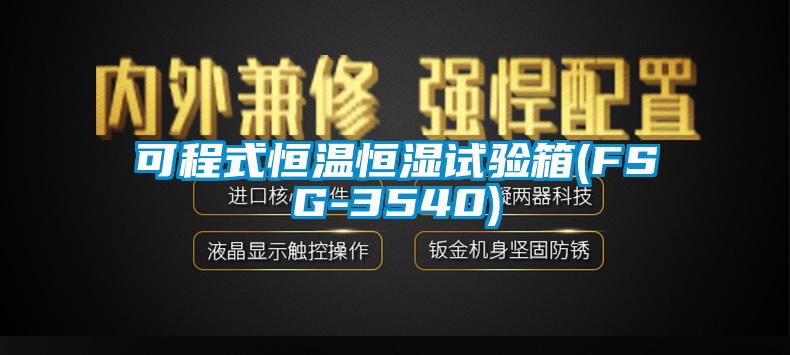 可程式恒温恒湿试验箱(FSG-3540)