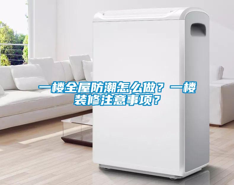一楼全屋防潮怎么做？一楼装修注意事项？