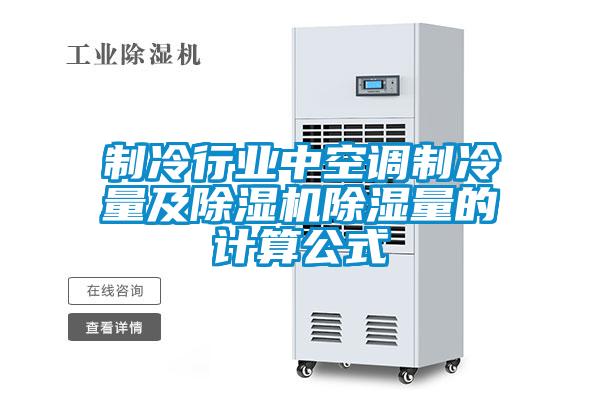 制冷行业中空调制冷量及除湿机除湿量的计算公式