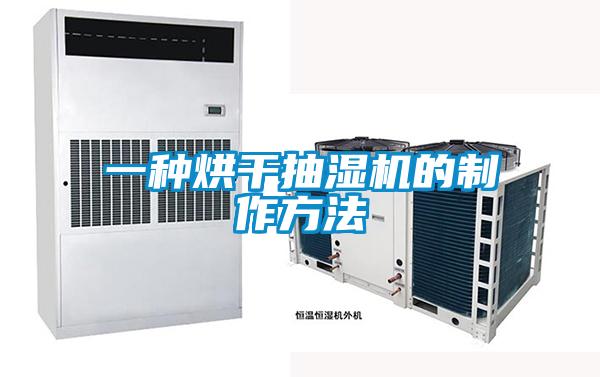一种烘干抽湿机的制作方法
