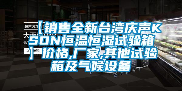 【销售全新台湾庆声KSON恒温恒湿试验箱】价格,厂家,其他试验箱及气候设备