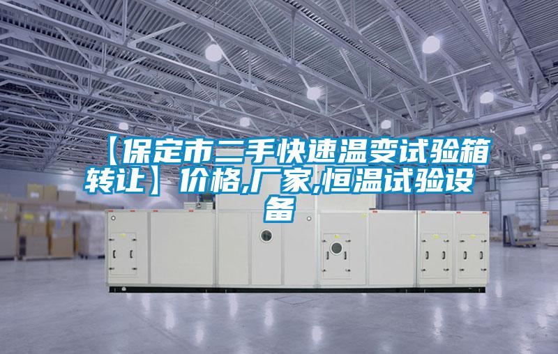 【保定市二手快速温变试验箱转让】价格,厂家,恒温试验设备