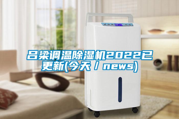吕梁调温除湿机2022已更新(今天／news)