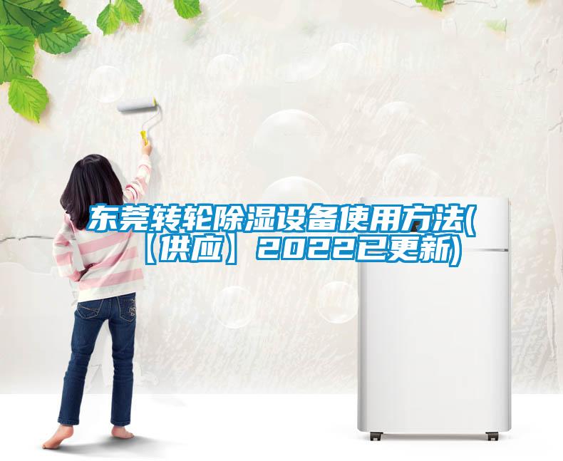 东莞转轮除湿设备使用方法(【供应】2022已更新)