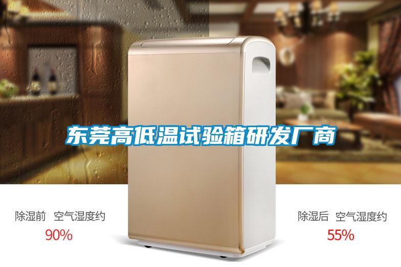 东莞高低温试验箱研发厂商