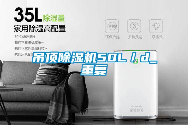 吊顶除湿机50L／d_重复