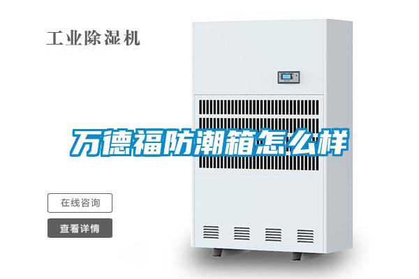 万德福防潮箱怎么样