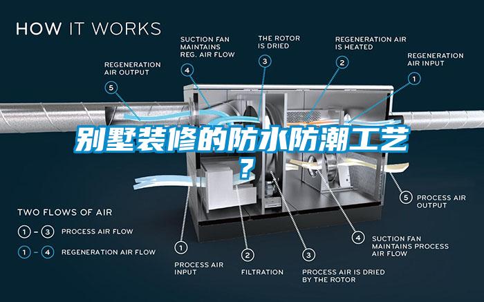 别墅装修的防水防潮工艺？