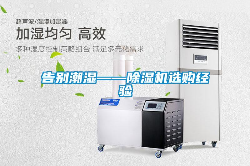 告别潮湿——除湿机选购经验