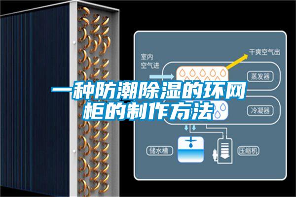 一种防潮除湿的环网柜的制作方法