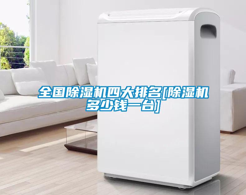 全国除湿机四大排名[除湿机多少钱一台]