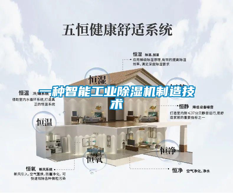 一种智能工业除湿机制造技术