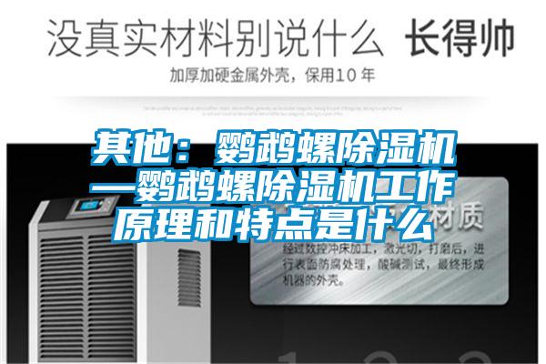 其他：鹦鹉螺除湿机—鹦鹉螺除湿机工作原理和特点是什么