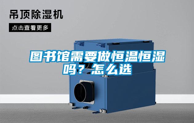 图书馆需要做恒温恒湿吗？怎么选