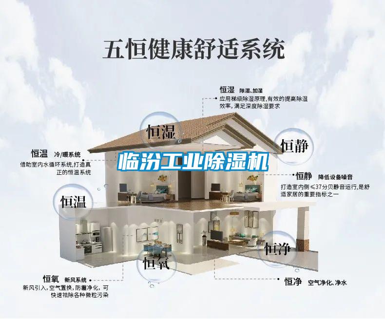 临汾工业除湿机