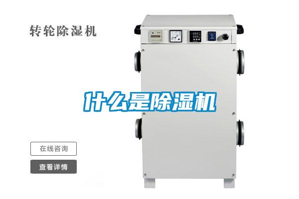 什么是除湿机