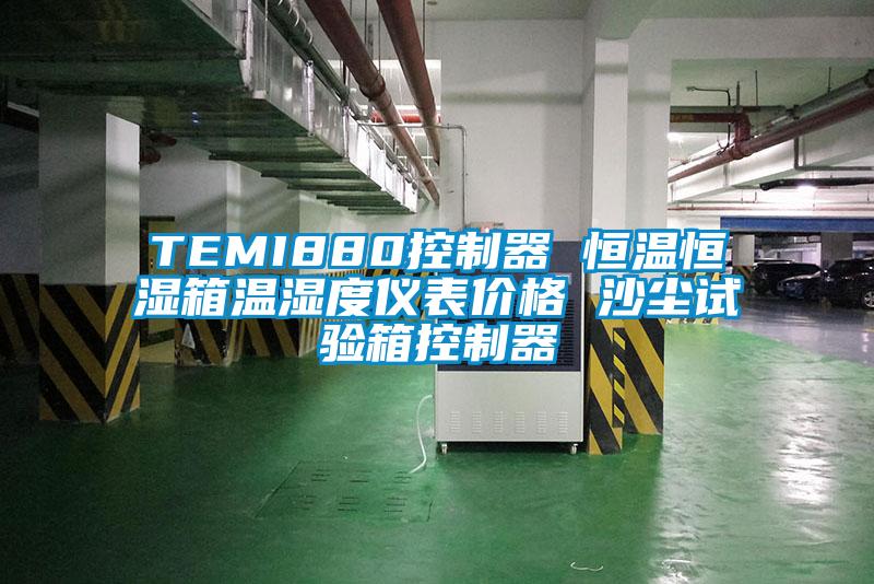 TEMI880控制器 恒温恒湿箱温湿度仪表价格 沙尘试验箱控制器