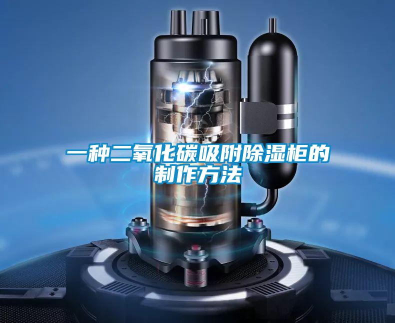 一种二氧化碳吸附除湿柜的制作方法