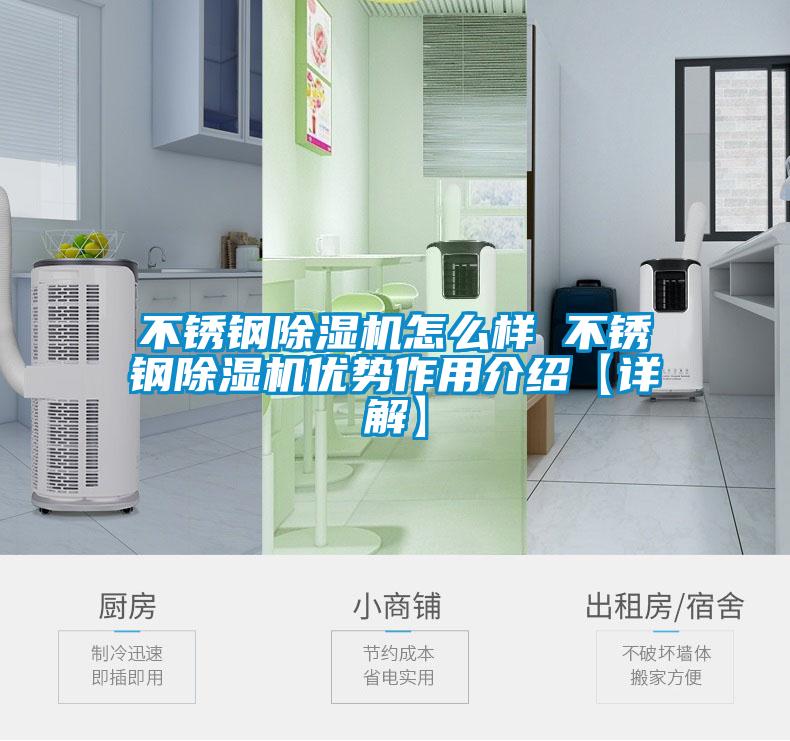 不锈钢除湿机怎么样 不锈钢除湿机优势作用介绍【详解】