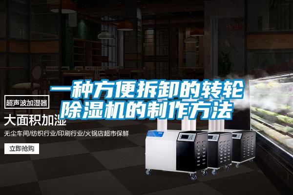 一种方便拆卸的转轮除湿机的制作方法